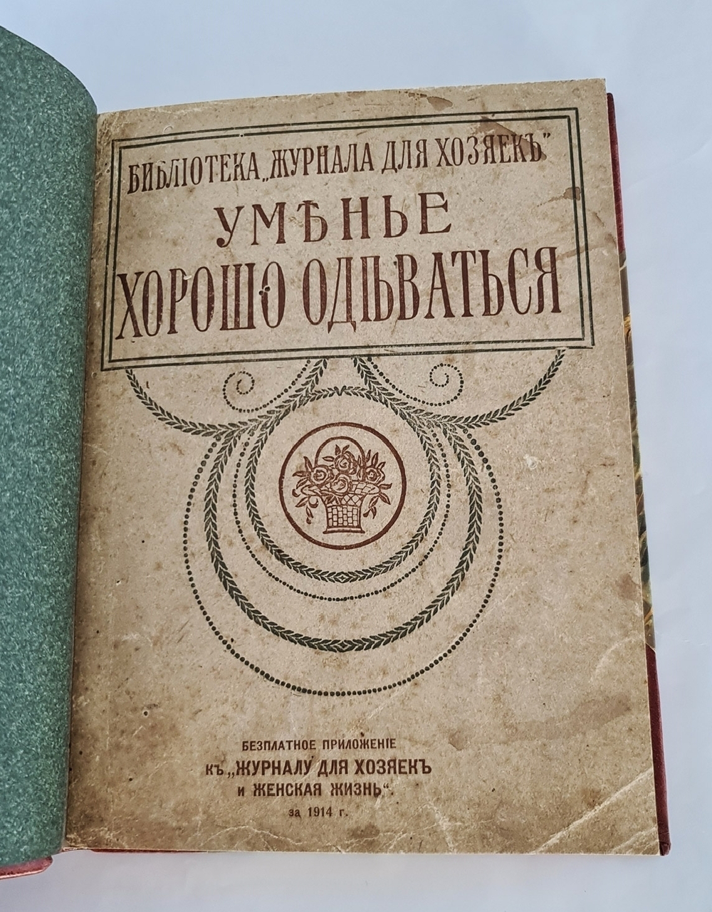 "Уменье хорошо одеваться". 1914г. - антикварное издание