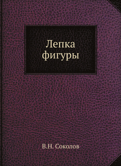 Лепка фигуры | В.Н. Соколов