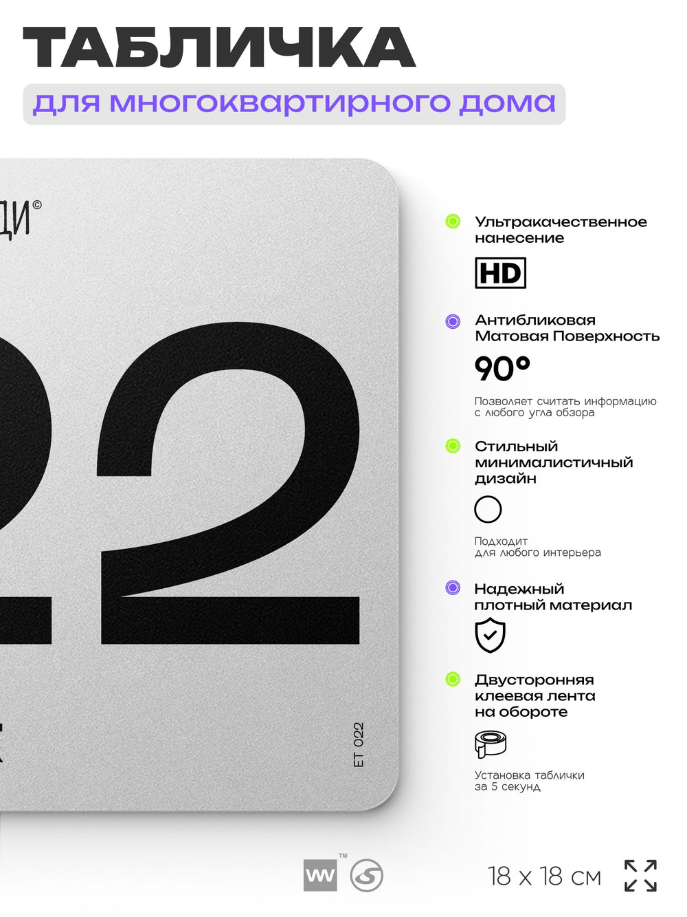 Табличка с номером этажа 22, для многоквартирного жилого дома, серия СОСЕДИ, 18х18 см, пластиковая, Айдентика Технолоджи