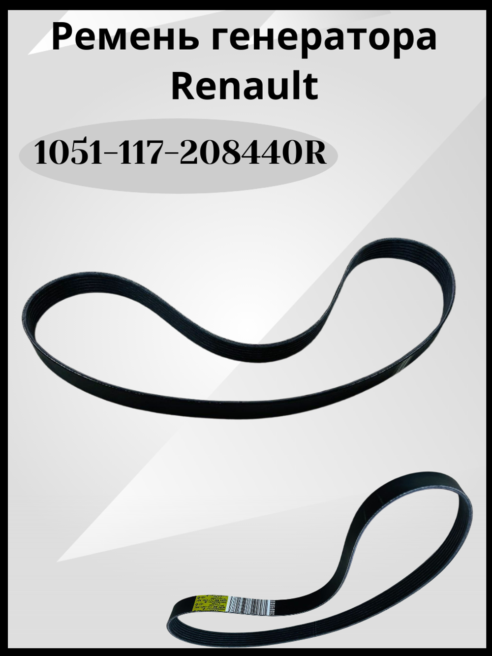 Ремень генератора производитель - RENAULT, артикул 117208440R