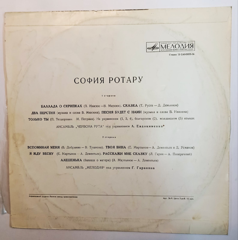 София Ротару