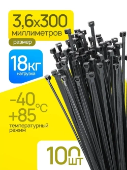 Стяжки пластиковые 3,6х300мм, черные, 100 штук