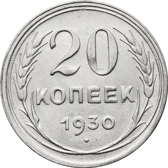 20 копеек 1930
