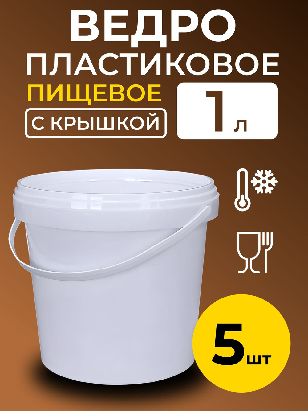 Ведро пластиковое пищевое с крышкой 1л (белое), 5 шт.
