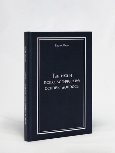 Тактика и психологические основы допроса | Кертес Имре