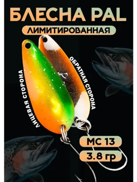 Блесна Pal 3.8 колебалка для рыбалки на спиннинг