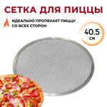 Сетка для пиццы d=40 см. алюмин. CGPro CG00008