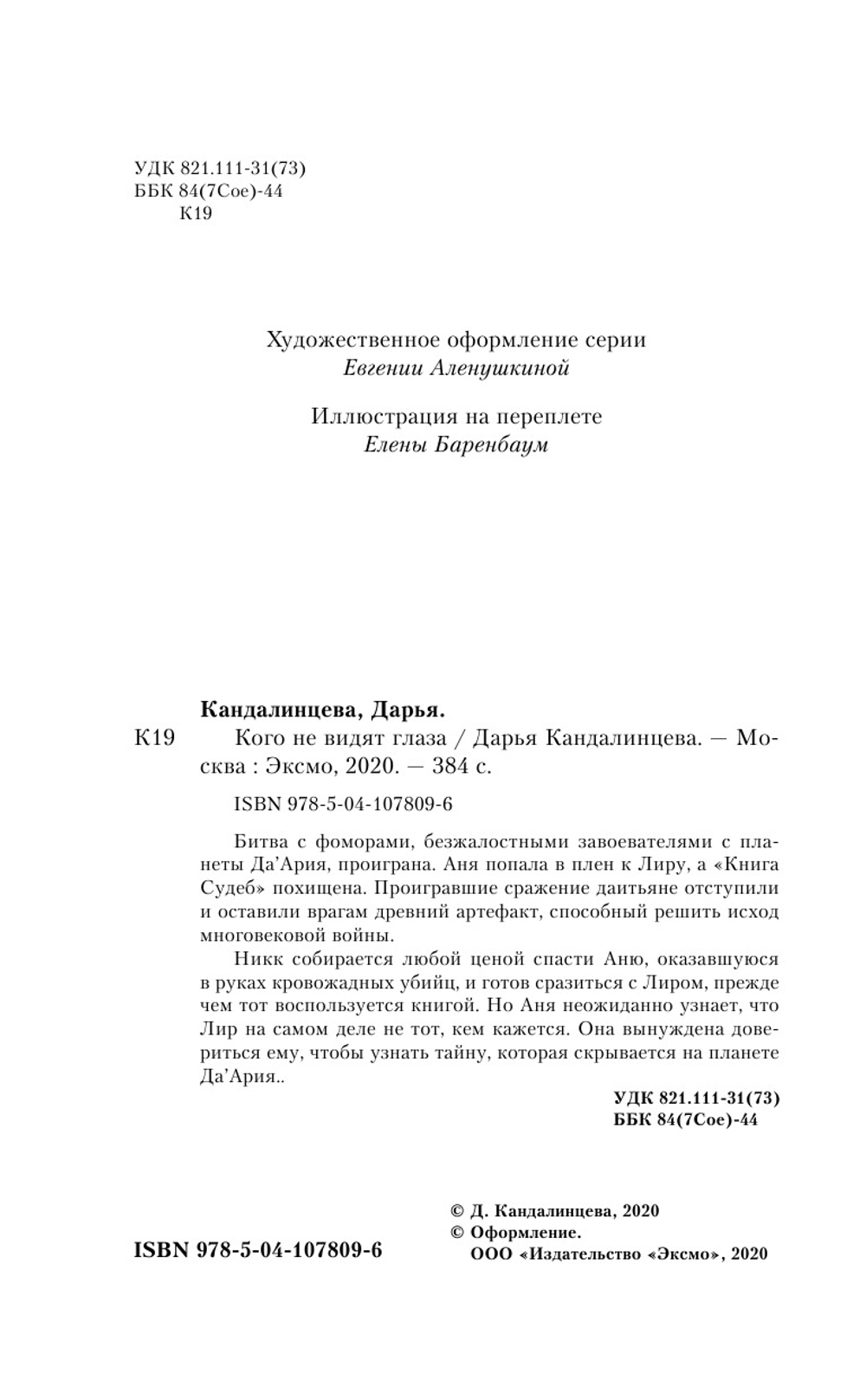 Кого не видят глаза (автор Дарья Кандалинцева)