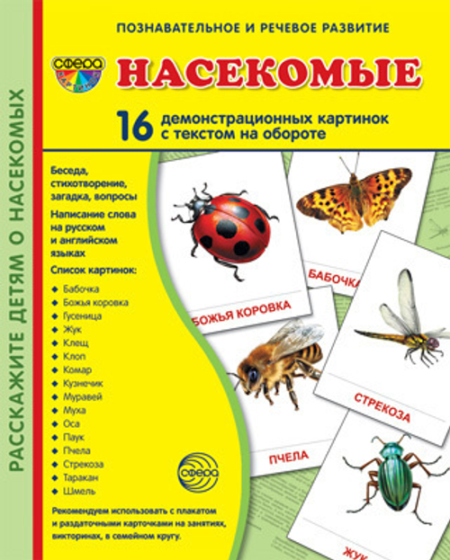 Т.В.Цветкова. СУПЕР. Насекомые. 16 демонстрационных картинок с текстом на обороте. 0+