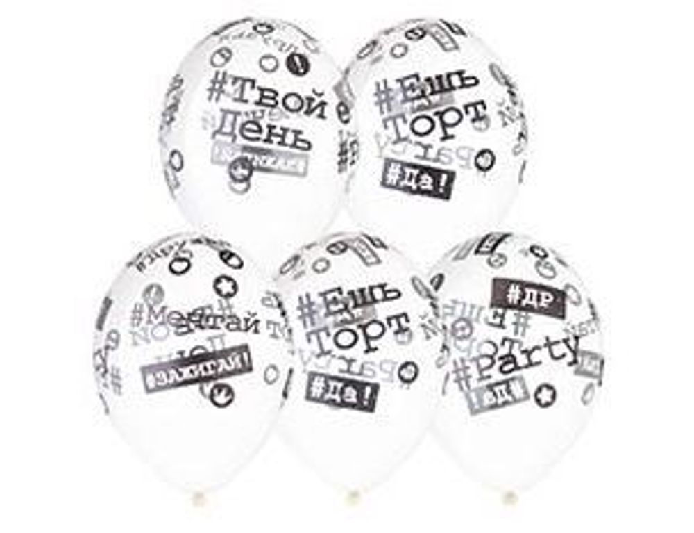 Шар (14"/36 см) Шелкография кристалл, Хештеги -038 25 шт.