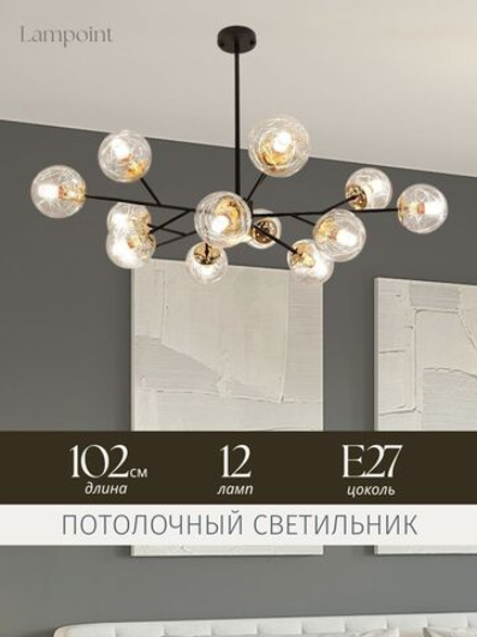 Люстра потолочная, 12 плафонов, потолочный светильник Е27