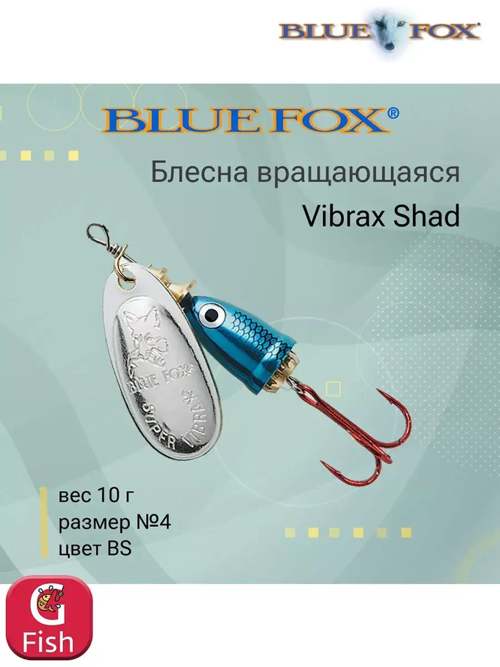 Блесна для рыбалки вращающаяся BLUE FOX Vibrax Shad