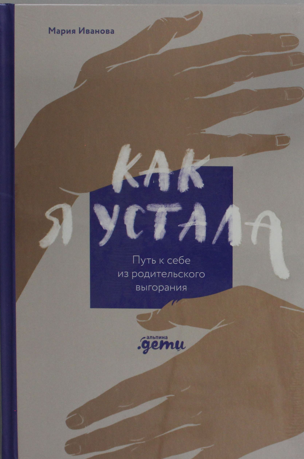 Как я устала. Путь к себе из родительского выгорания