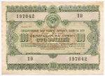 Облигация 100 рублей 1955 год. Серия № 197042. VF