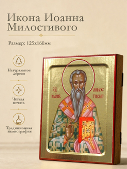 Икона Иоанна Милостивого, святого на дереве: 125 х 160 (Синопсисъ)