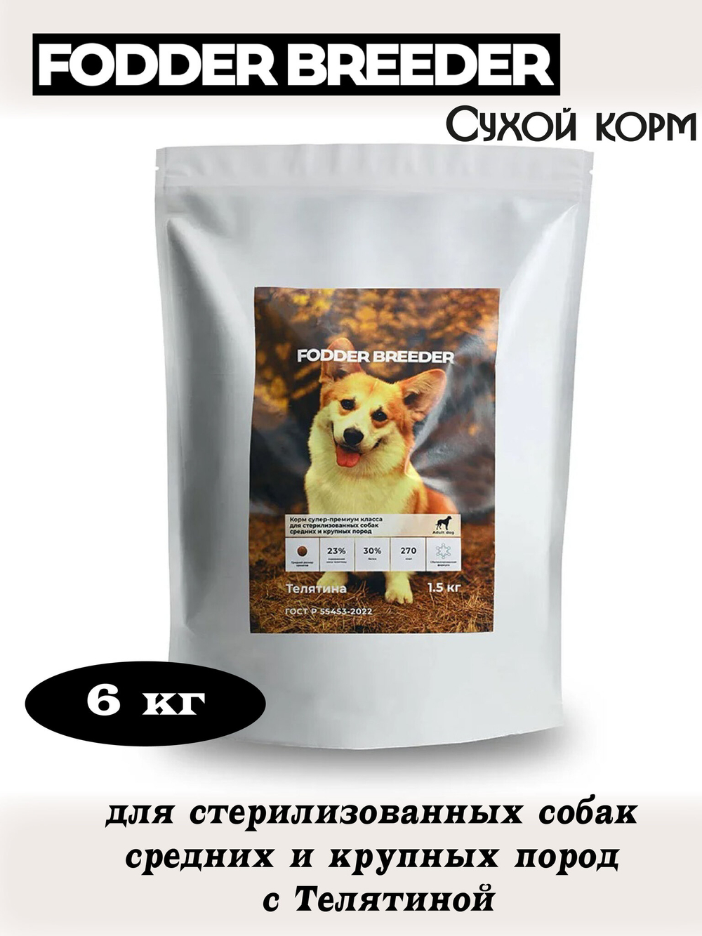 Корм для стерилизованных собак средних и крупных пород. Телятина