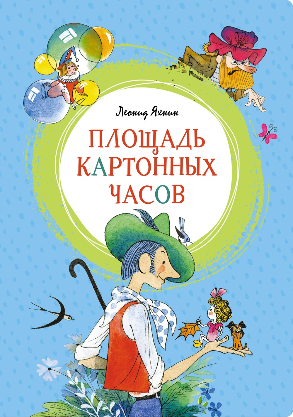 Площадь картонных часов (илл. В. Чижикова)