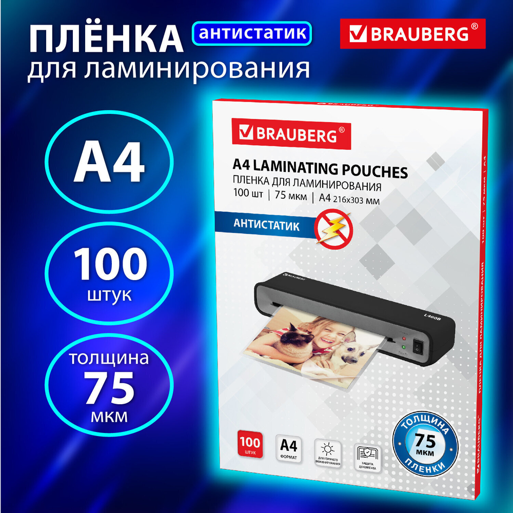Пленки-заготовки для ламинирования АНТИСТАТИК А4 комплект 100 шт. 75 мкм BRAUBERG
