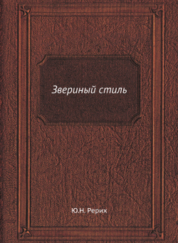 Звериный стиль | Ю.Н. Рерих
