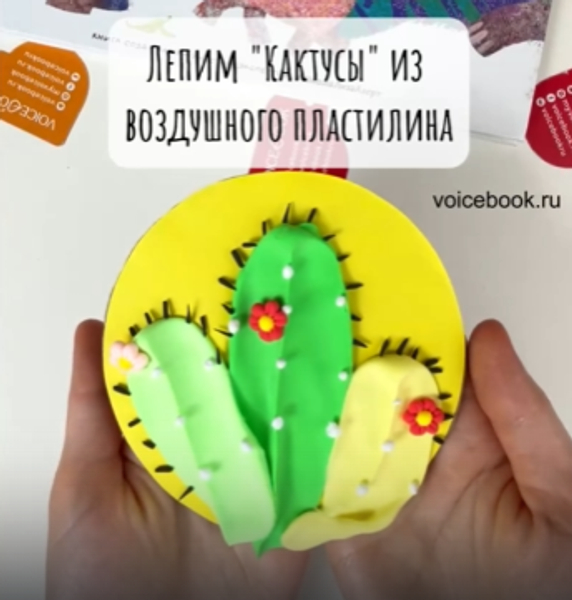 Лепим картину &quot;Кактус&quot; из пластилина