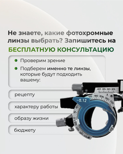 Сбалансированная фотохромная линза BOD 1.5