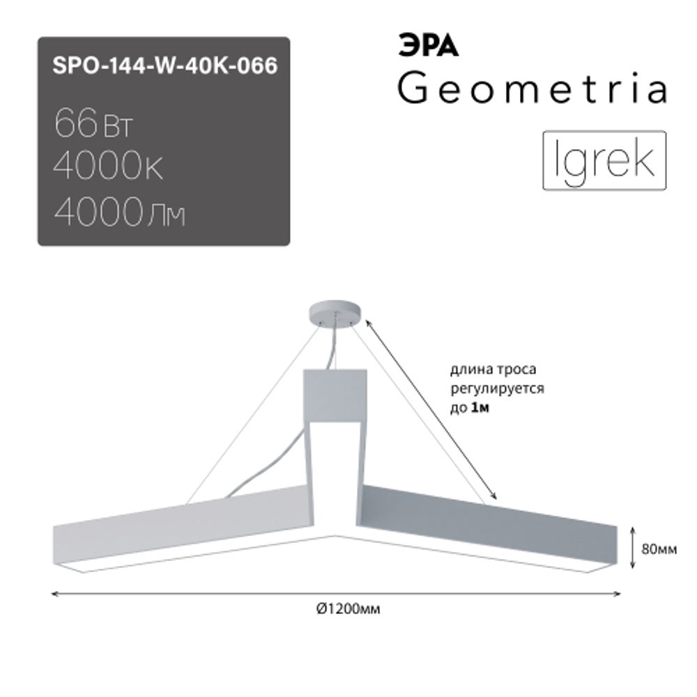 Светильник LED ЭРА Geometria SPO-144-W-40K-066 Igrek 66Вт 4000К 5000Лм IP40 1200*1200*80 белый подвесной | Декоративные светильники Geometria