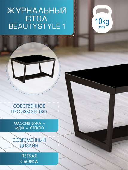 Стол журнальный BeautyStyle 1 венге/стекло черное