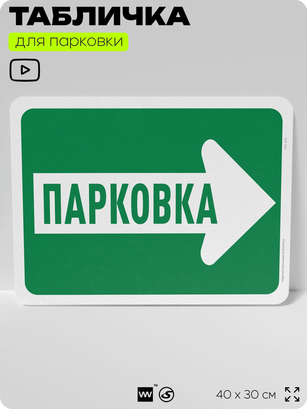 Табличка для парковки "Парковка, стрелка вправо", для дома, офиса, организаций, 40х30 см, Silver Plane x Айдентика Технолоджи