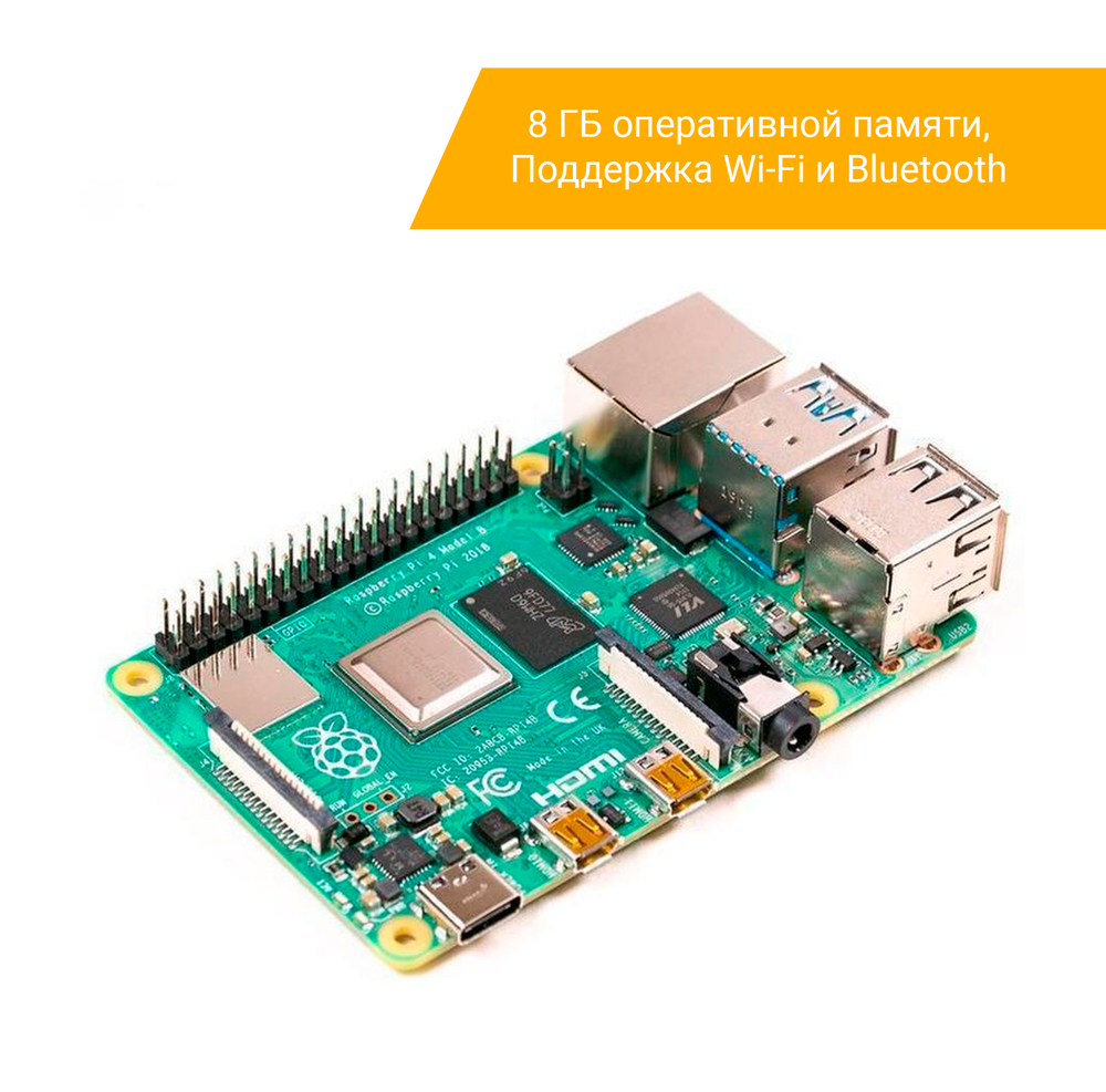 Микрокомпьютер Raspberry Pi 4 Model B, 8GB RAM