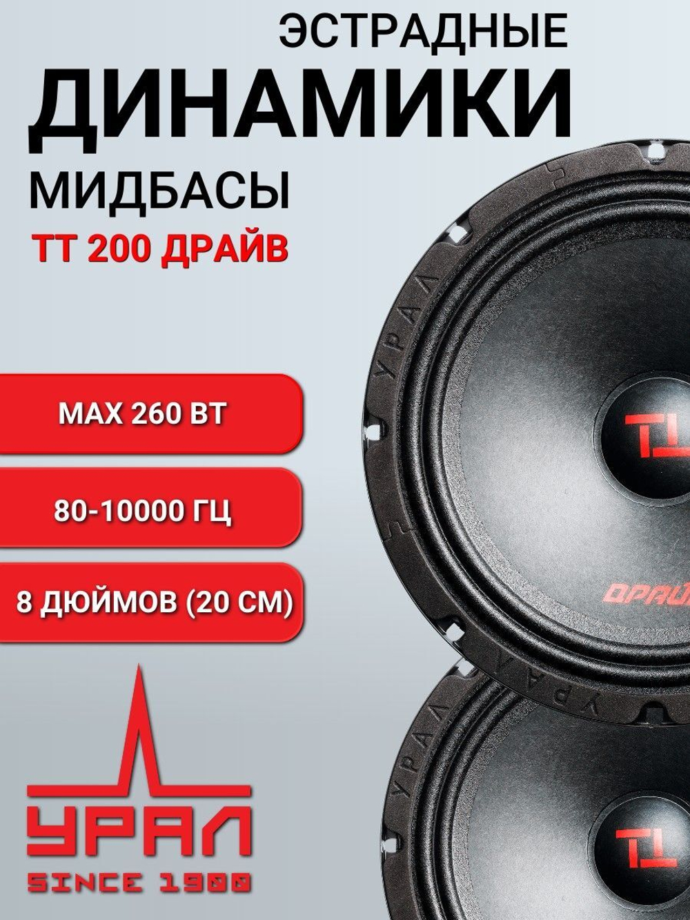 автомобильные эстрадные колонки Урал ТТ 200 Драйв 20см ()