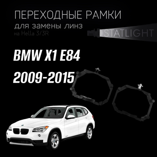Переходные рамки для замены линз на BMW X1 E84 2009-2015 с AFS