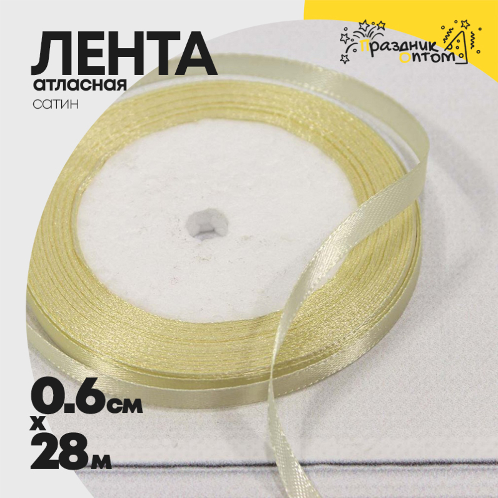 Лента Атласная 0,6см х 28м Сатин (Бежевый)
