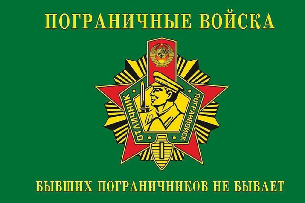 Флаг Пограничные войска Бывших не бывает 90х135 см