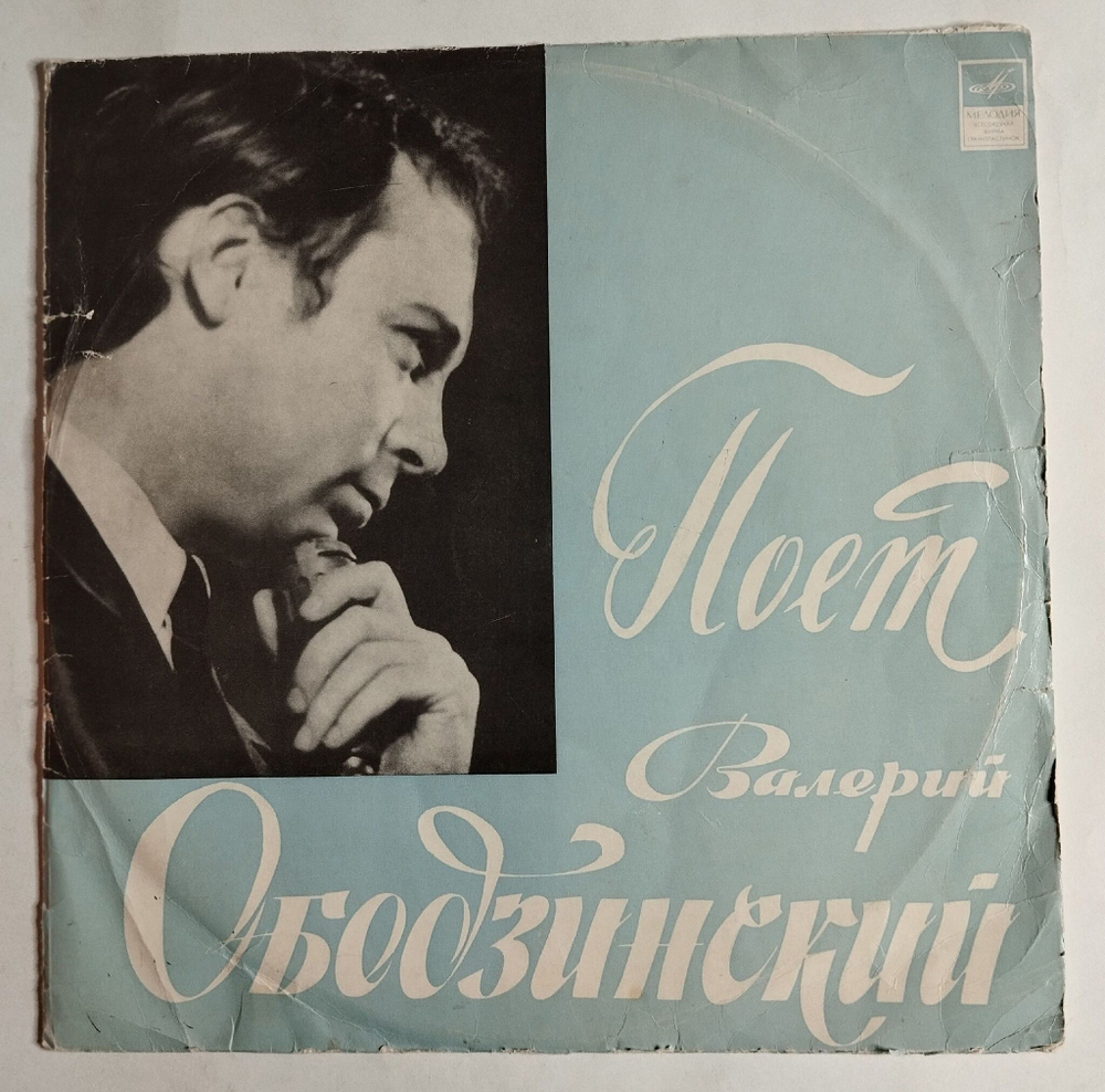 Винтажная виниловая пластинка LP Поёт Валерий Ободзинский (СССР 1970) VG