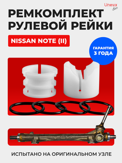Ремкомплект рулевой рейки для ЭУР Nissan Note (II) (2013-2022) (R-32)