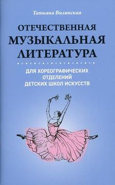 Отечественная музыкальная литература для хореографических отделений ДШИ, издательство "Феникс"