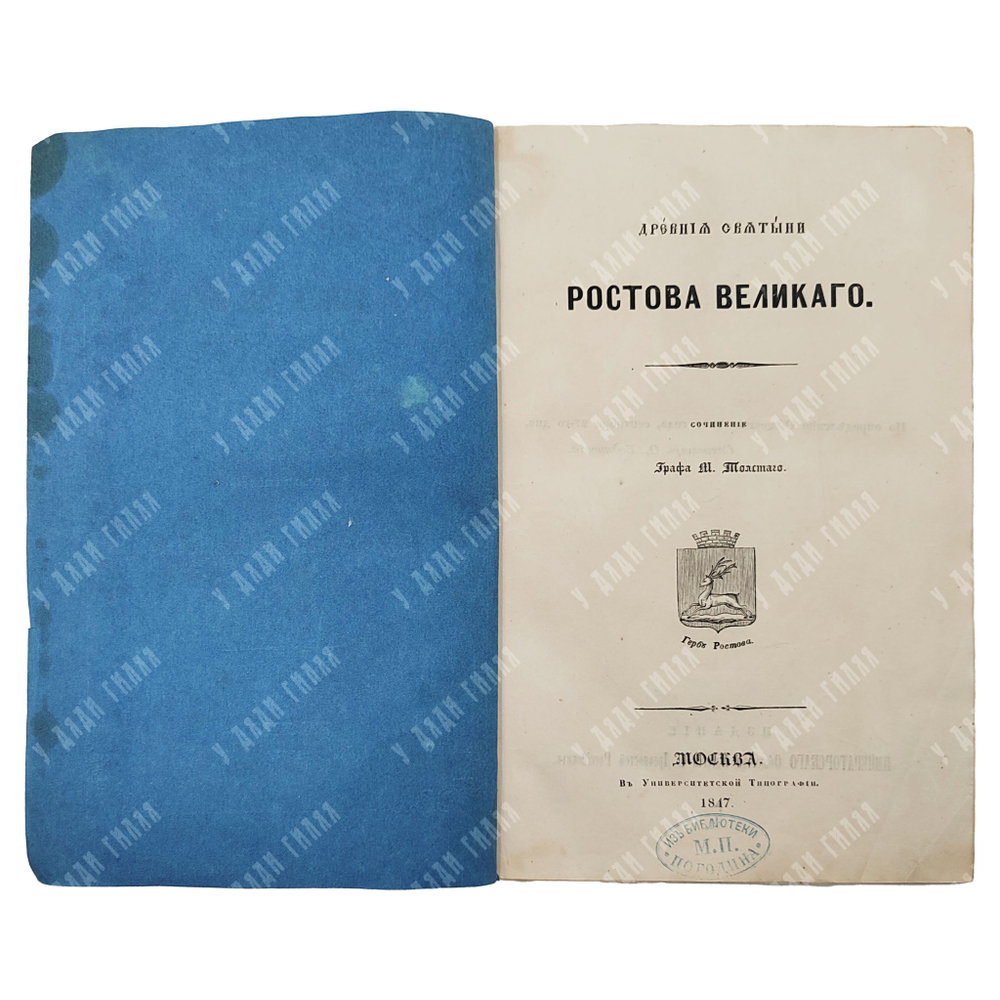 [Первое издание] Толстой М. Древние святыни Ростова Великого, 1847.
