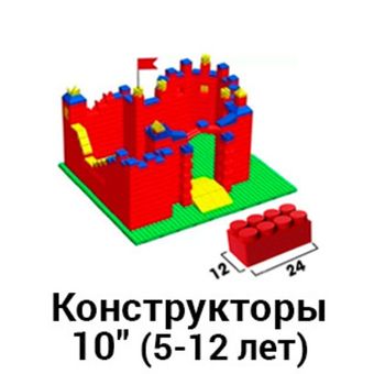 Конструкторы 10" (5-12 лет)