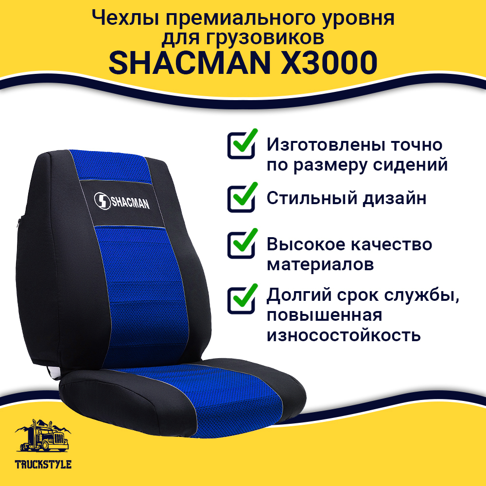 Чехлы Shacman X3000 (полиэфир, черный, синяя вставка)