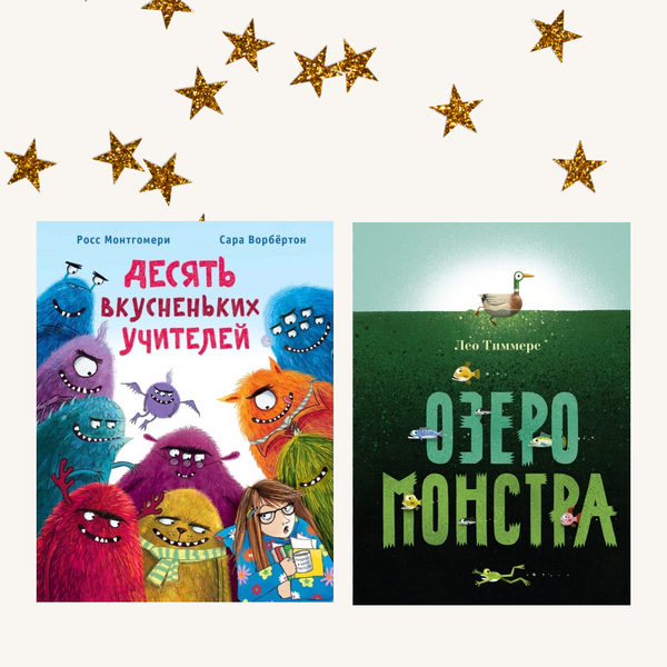 Книжки про монстров. Комплект из двух книг