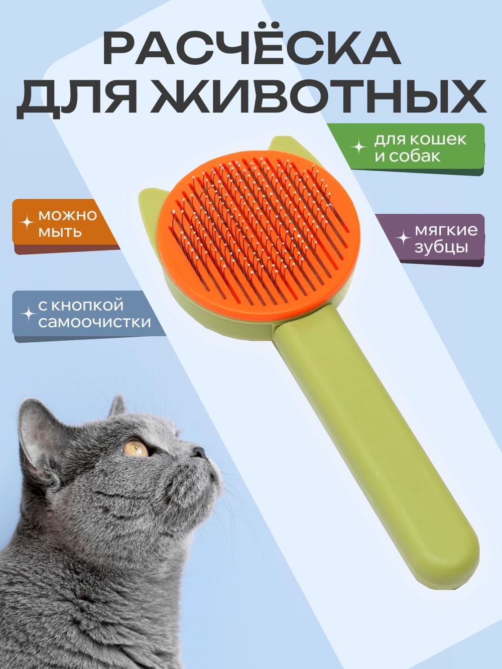 Расческа для домашних животных