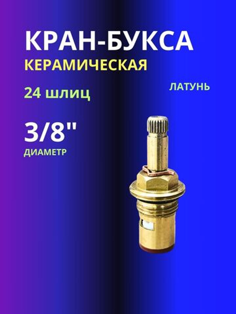 Кран-букса керамика 3/8" 24 шлиц