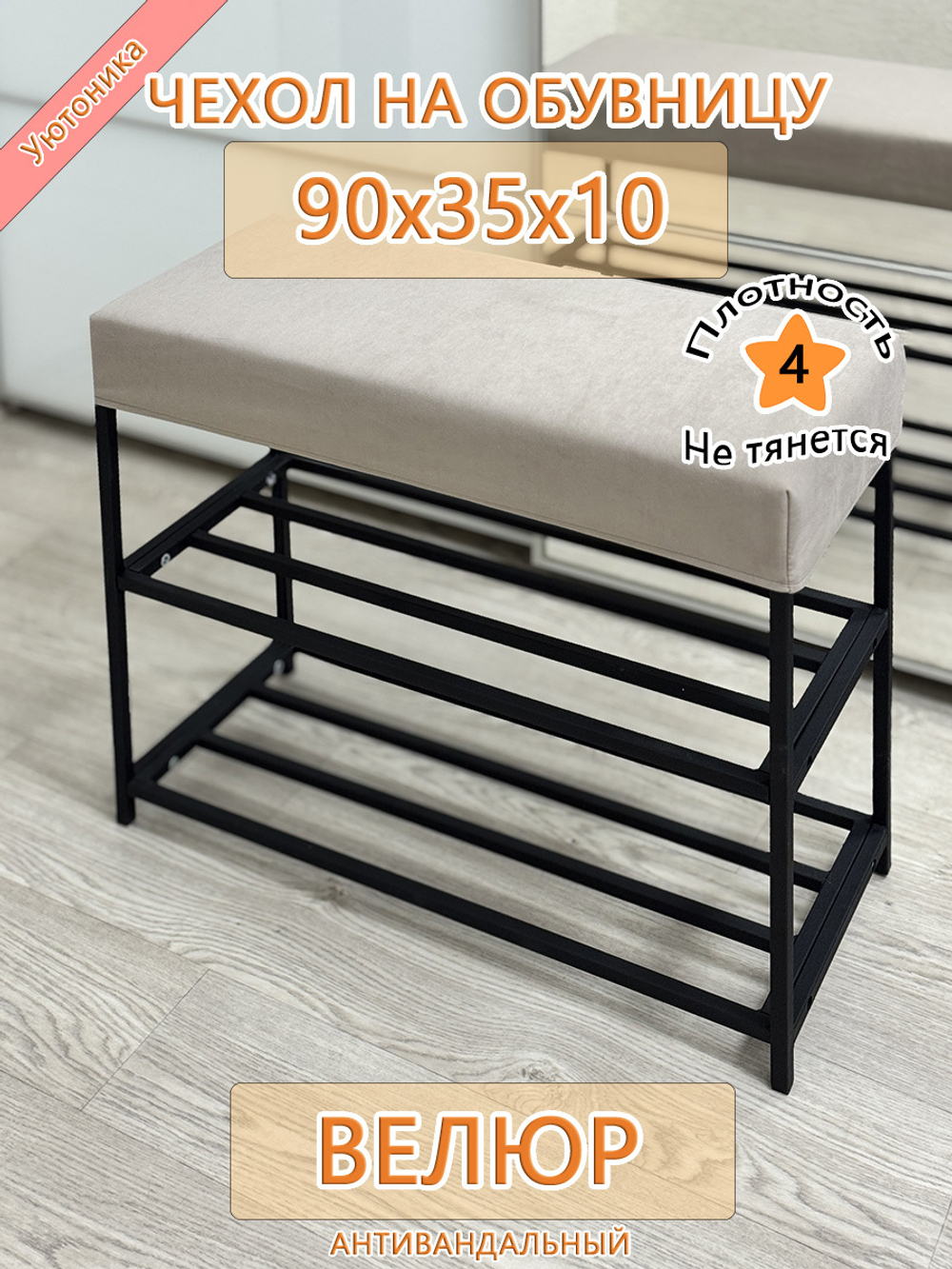 Чехол 90х35х10 на обувницу Can