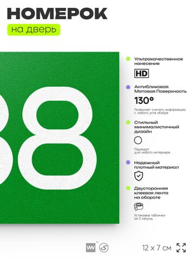 Номер на дверь 388, табличка на дверь для офиса, квартиры, кабинета, аудитории, склада, зеленая 120х70 мм, Айдентика Технолоджи