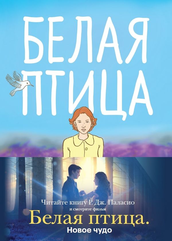 Белая птица