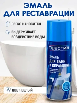 Краска для ванны ПРЕСТИЖ, белая, аэрозоль 425 мл