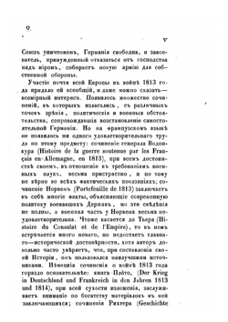 История войны 1813 года за независимость Германии. Том I | М. И. Богданович