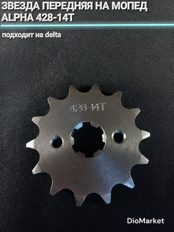 звезда передняя на мопед Alpha альфа Delta дельта 428-14Т
