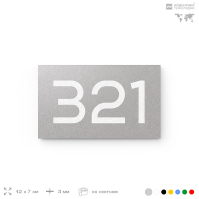 Номер на дверь 321, табличка на дверь для офиса, квартиры, кабинета, аудитории, склада, серая 120х70 мм, Айдентика Технолоджи