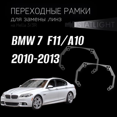 Переходные рамки для замены линз на BMW 7  F11/А10 2010-2013  ZKW без AFS